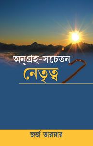 GRACE AWAKENED LEADERSHIP (BENGALI) - গ্রেস জাগ্রত নেতৃত্ব (বাঙালি)