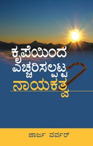 GRACE AWAKENED LEADERSHIP (KANNADA) - ಗ್ರೇಸ್ ಅವೇಕನ್ಡ್ ಲೀಡರ್ಶಿಪ್ (ಕನ್ನಡ)