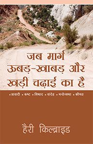 When The Road Is Rough And Steep (Hindi) - जब सड़क उबड़-खाबड़ और खड़ी होती है (हिंदी)