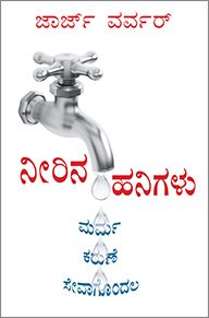 More Drops (Kannada) - ಇನ್ನಷ್ಟು ಹನಿಗಳು (ಕನ್ನಡ)