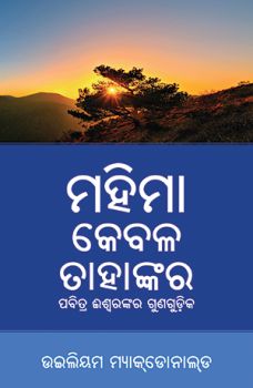 Alone in Majesty (Oriya) - ଏକାକୀ ମହିମା (ଓଡିଆ)