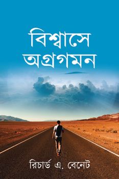 FORWARD IN FAITH (BENGALI) - বিশ্বাসে এগিয়ে (Bengali)