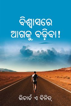 Forward in Faith (Oriya) - ବିଶ୍ୱାସରେ ଅଗ୍ରଗାମୀ (ଓଡିଆ)