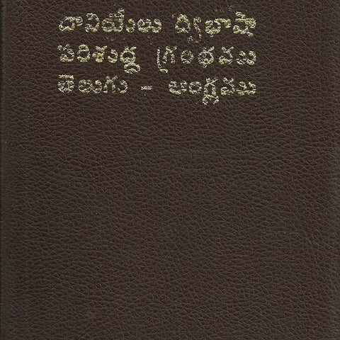 DANIEL BILLINGUAL TELUGU & ENGLISH - డేనియల్  తెలుగు & ఇంగ్లీష్ బైబిల్ - దానియేలు ద్విభాషా పరిశుద్ధ గ్రంథము: తెలుగు