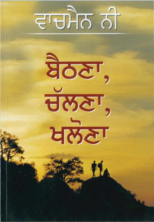 Sit, Walk, Stand (Punjabi)