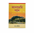 The Calvary Road (Bengali)
