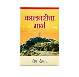 The Calvary Road (Marathi)