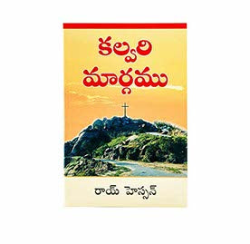 The Calvary Road (Telugu)
