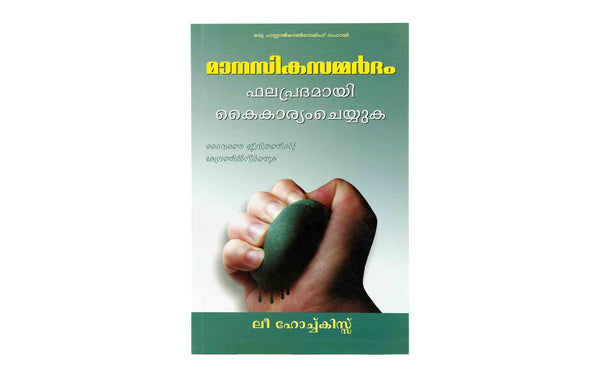 Handling Stress Effectively (Malayalam)