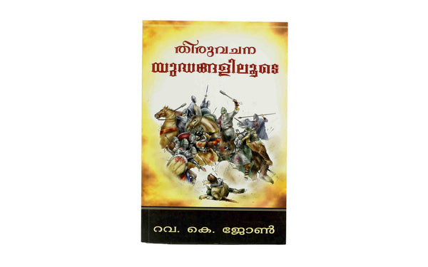Bible Wars, Part 1 (Malayalam)
