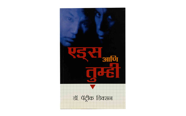 Aids and You (Marathi)