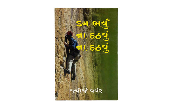 No Turning Back (Gujarathi)