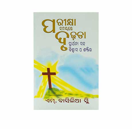 Strong in the Time of Testing (Odia)