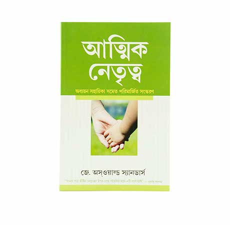 Spiritual Leadership (Bengali)
