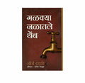 Drops from a Leaking Tap (Marathi)