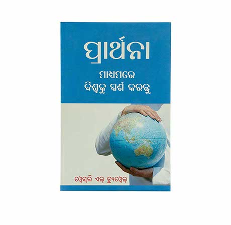 Touch the World through Prayer (Odia)