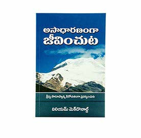 LIVING ABOVE THE AVERAGE (TELUGU) - అసాదరణంగా జీవించుట