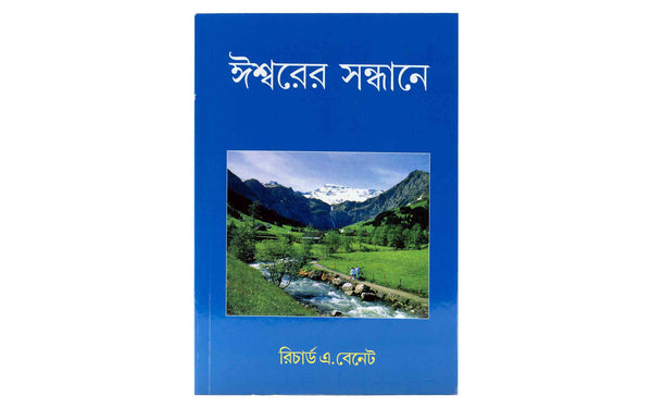Your Quest for God (Bengali)
