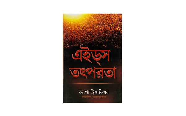 Aids Action (Bengali)