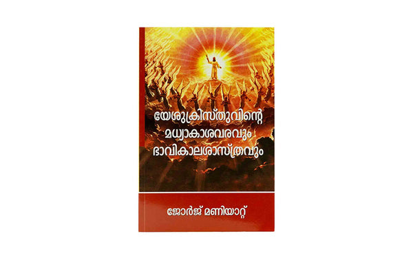 Second Coming of Christ & Eschatology (Malayalam)
