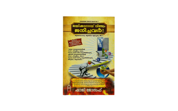 Spirit World and Spiritual Growth, Volume 2 (Malayalam)