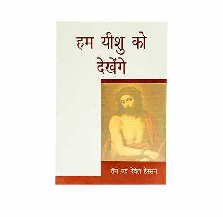 We would See Jesus (Hindi)