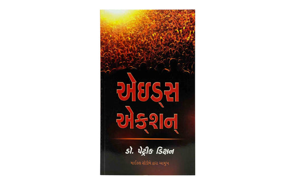 Aids Action (Gujarati)