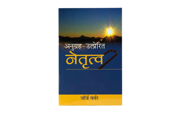 Grace Awakened Leadership (Hindi)