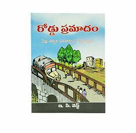 ROAD ACCIDENT (TELUGU) - రోడ్డు ప్రమాదం (తెలుగు)