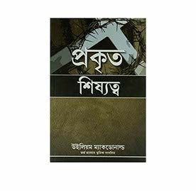 True Discipleship (Bengali)