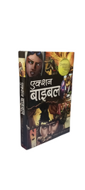 THE ACTION BIBLE (HINDI)