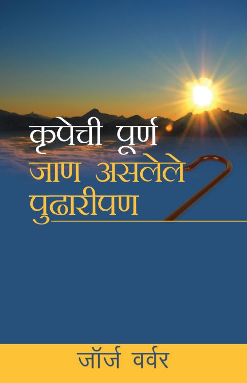 God's Amazing Grace (Marathi)
