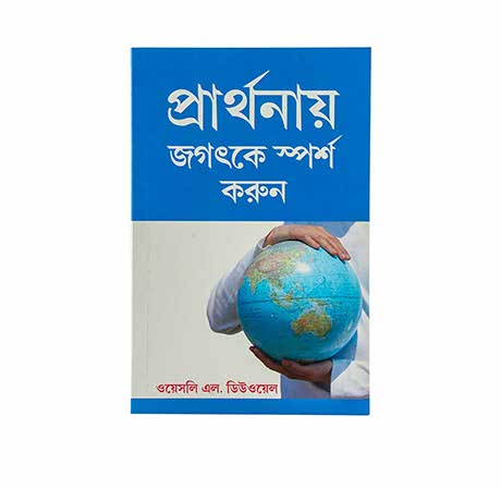 Touch the World through Prayer (Bengali)