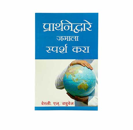Touch the World through Prayer (Marathi)