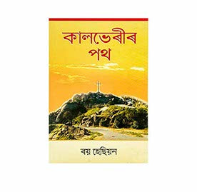 Calvary Road (Assamese)