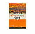 Think of your Future (Assamese)