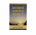 Mighty Prevailing Prayer (Kannada)