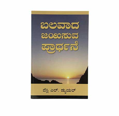 Mighty Prevailing Prayer (Kannada)