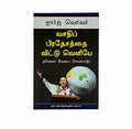 Out of the Comfort Zone (Tamil)