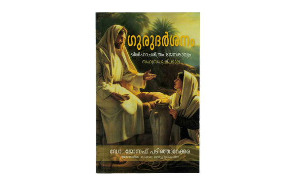 Gurudarshanam (Malayalam)