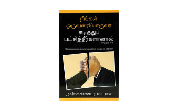 If You Bite & Devour One Another (Tamil)