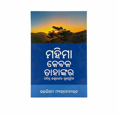 Alone in Majesty (Odia)