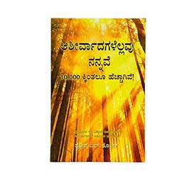 Blessings all mine with 10000 besides (Kannada)