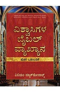 Believer's Bible Commentary Old Testament (Kannada)