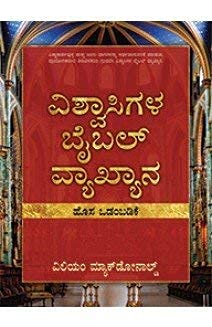 Believer's Bible Commentary Old Testament (Kannada)