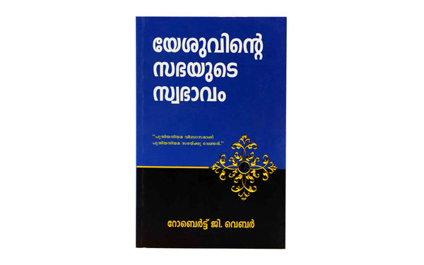 How Jesus Designed His Church (Malayalam)