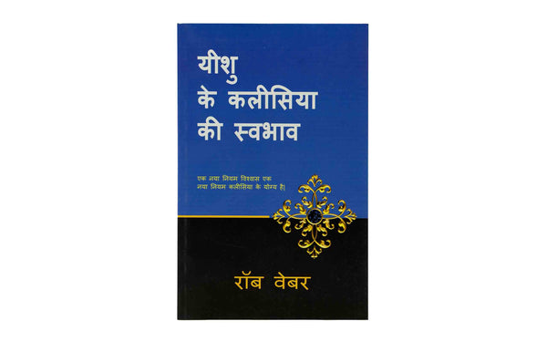 How Jesus Designed His Church (Hindi)