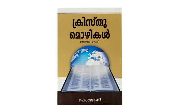 Words of Christ - Part 4 (Malayalam)
