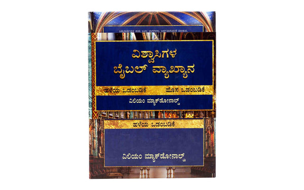 Believer's Bible Commentary (Kannada), 2 Volume Set