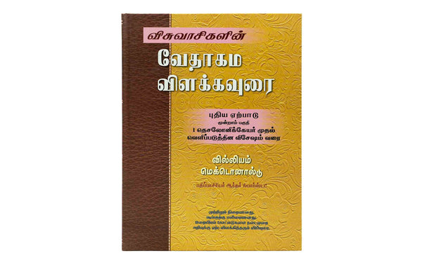 Believer's Bible Commentary New Testament, Volume 3 (Tamil)
